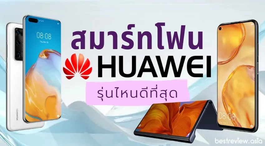 สมาร์ทโฟน หัวเว่ย