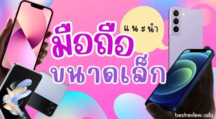สมาร์ทโฟน ขนาดเล็ก