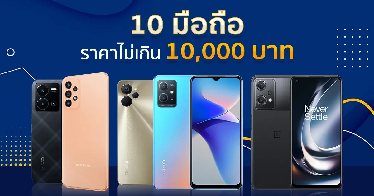 สมาร์ทโฟน งบ 10000